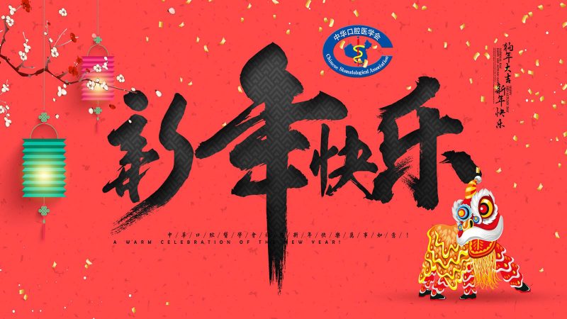 中华口腔医学会祝您新年快乐，万事如意！