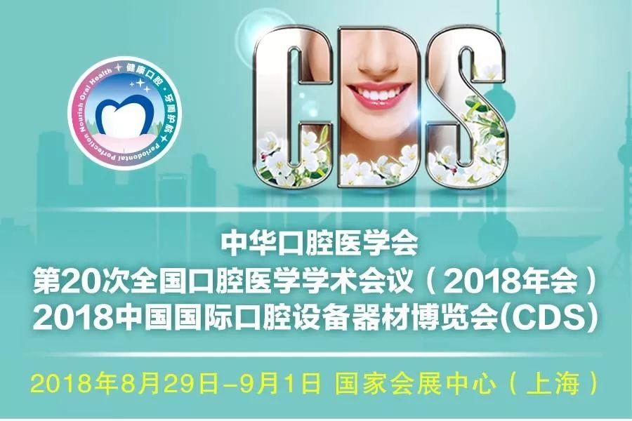 中华口腔医学会周报2018年第28期