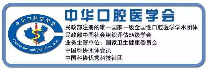 中华口腔医学会周报2019年第39期