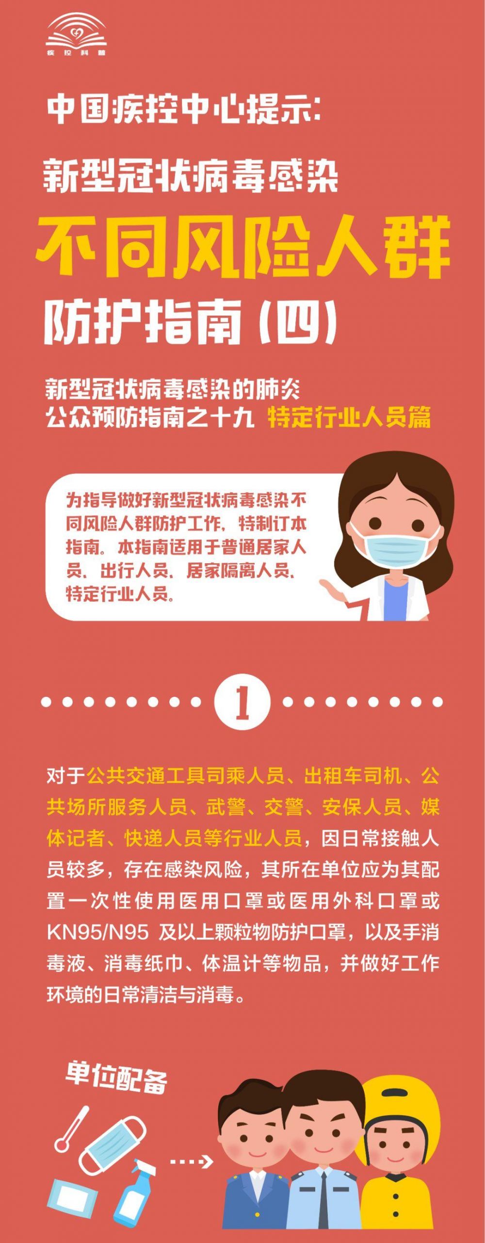 中国疾控中心提示：不同风险人群防护指南四（特定行业人员篇）
