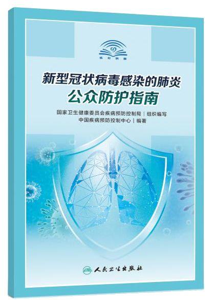 权威发布 |《新型冠状病毒感染的肺炎公众防护指南》全文