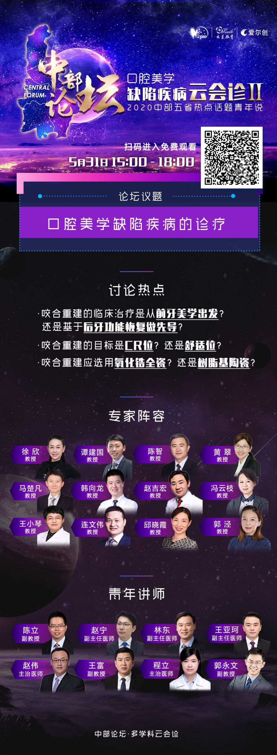 口腔美学专委会“云会诊II”线上直播– 中华口腔医学会