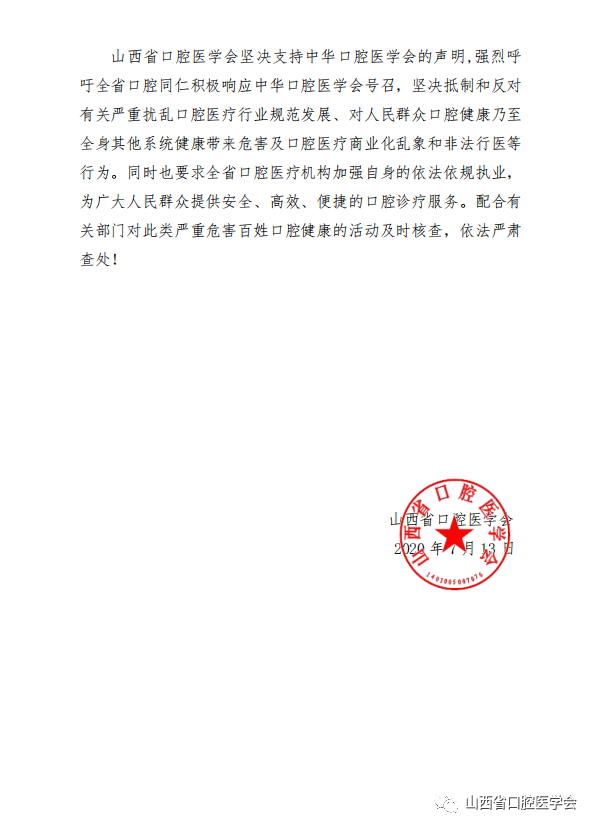 山西省口腔医学会响应中华口腔医学会号召 呼吁坚决抵制口腔医疗商业化乱象 和非法行医行为