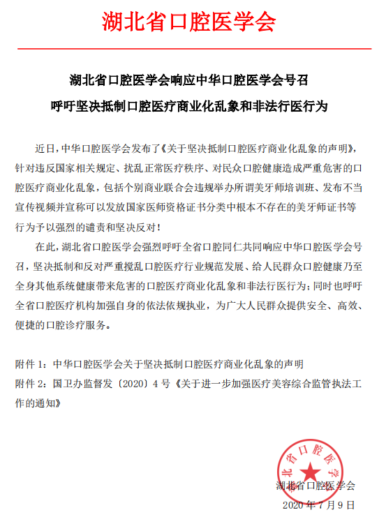 湖北省口腔医学会响应中华口腔医学会号召  呼吁坚决抵制口腔医疗商业化乱象和非法行医行为