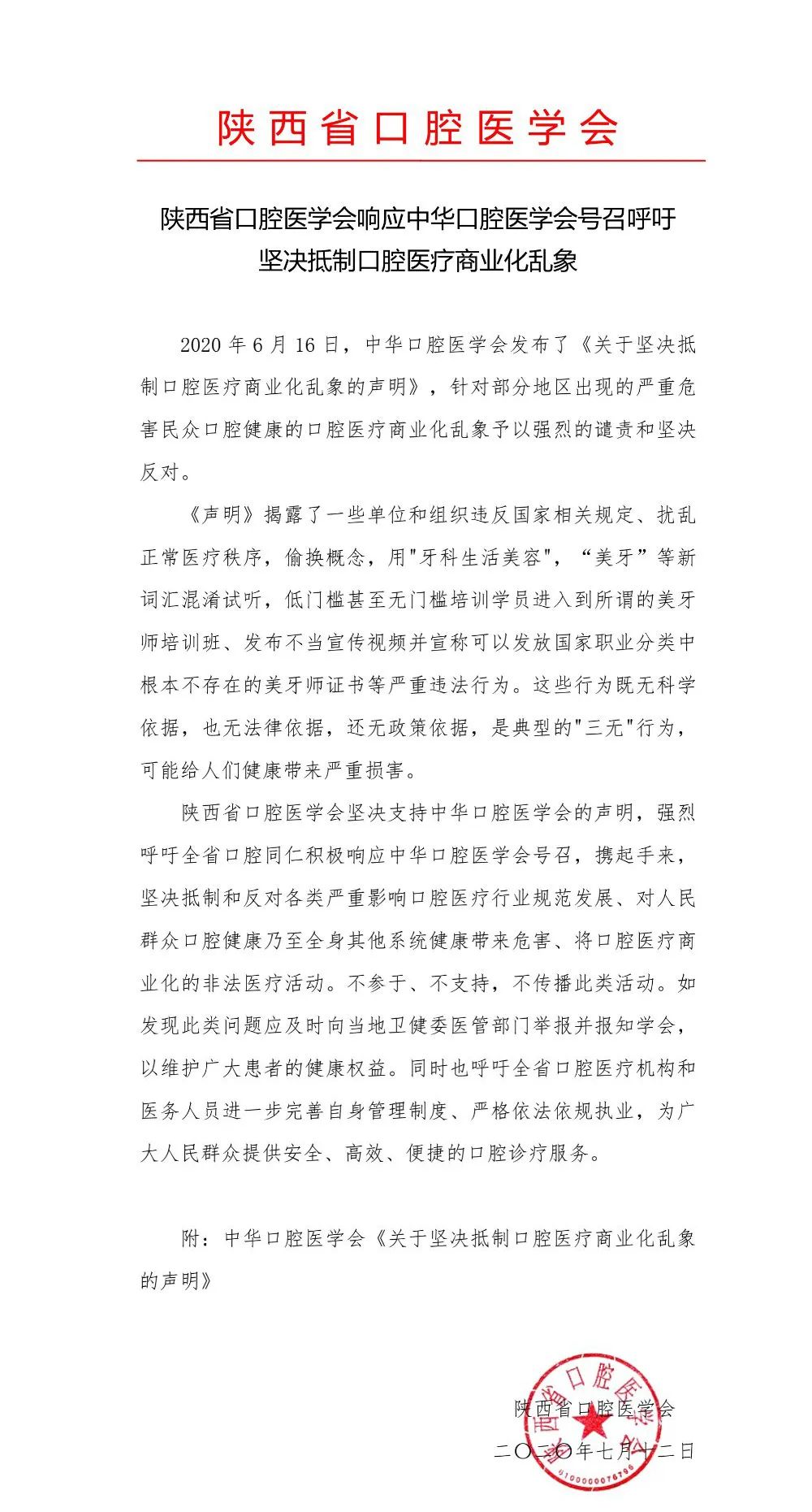 陕西省口腔医学会响应中华口腔医学会号召呼吁坚决抵制口腔医疗商业化乱象