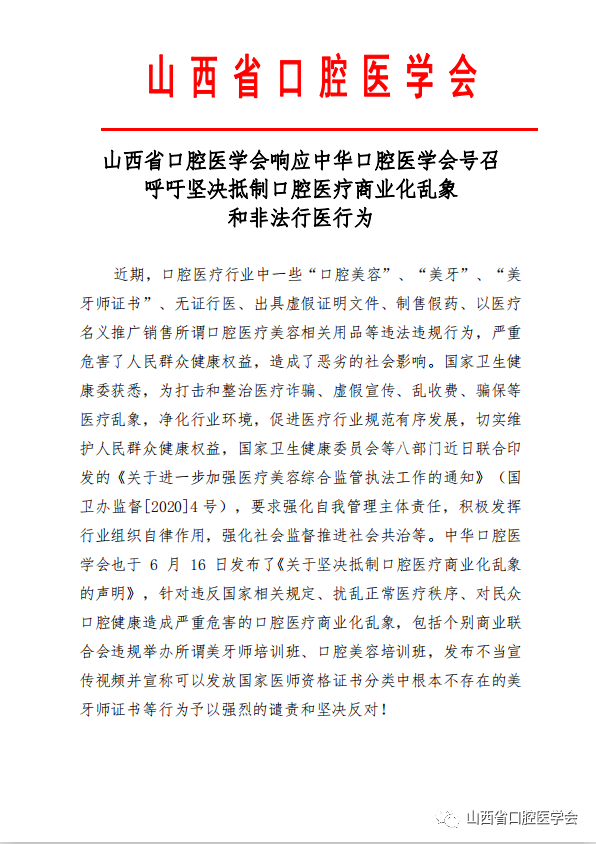 山西省口腔医学会响应中华口腔医学会号召 呼吁坚决抵制口腔医疗商业化乱象 和非法行医行为