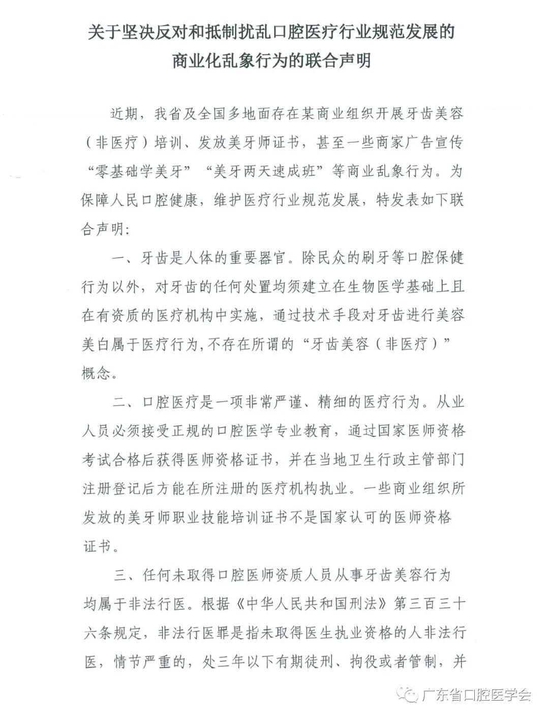 关于坚决反对和抵制扰乱口腔医疗行业规范发展的商业化乱象行为的联合声明