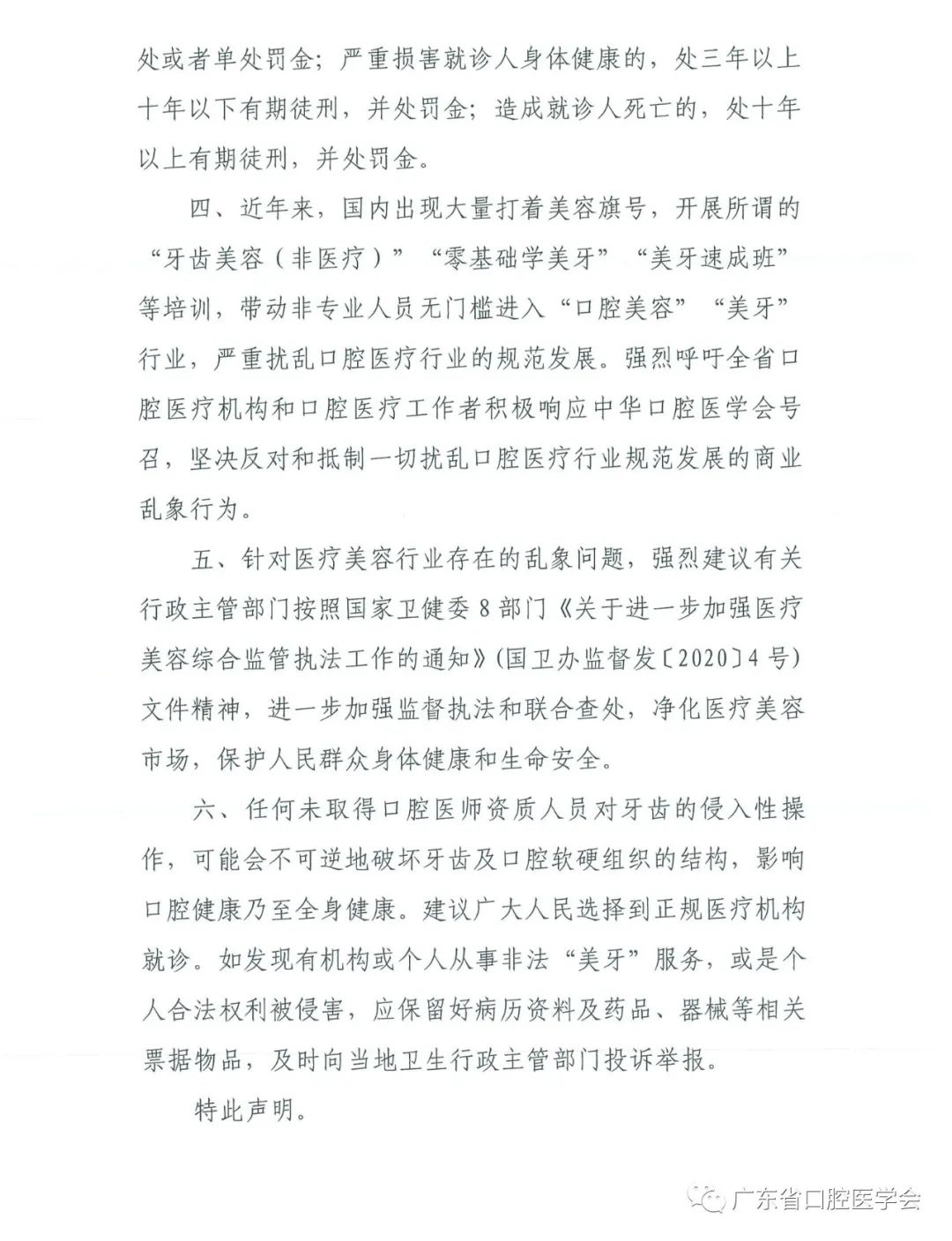 关于坚决反对和抵制扰乱口腔医疗行业规范发展的商业化乱象行为的联合声明