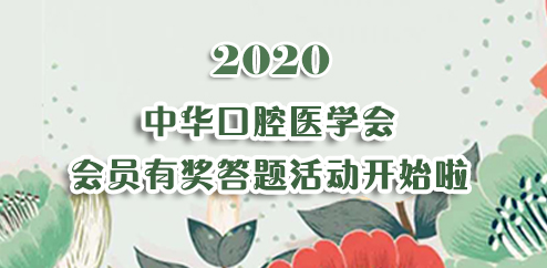 中华口腔医学会周报2020年39期