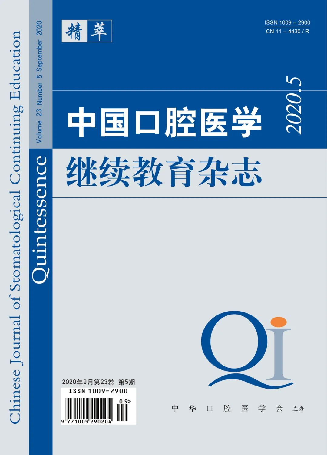 中华口腔医学会周报2020年43期