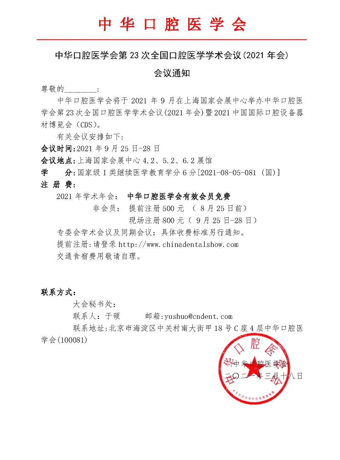 中华口腔医学会周报2021年第10期