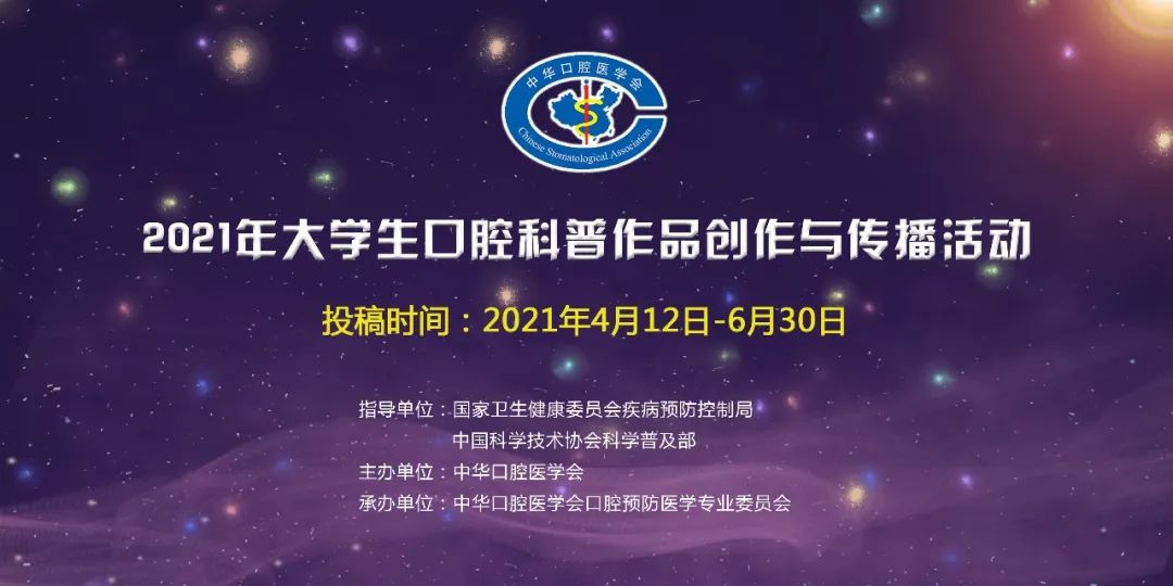 中华口腔医学会周报2021年第11期