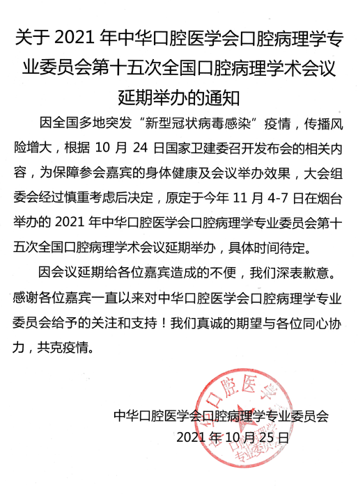 中华口腔医学会近期部分学术会议延期情况