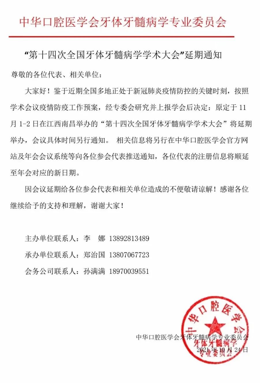 中华口腔医学会近期部分学术会议延期情况