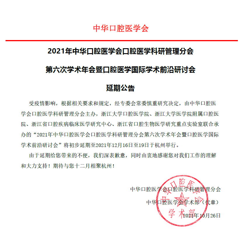 中华口腔医学会近期部分学术会议延期情况