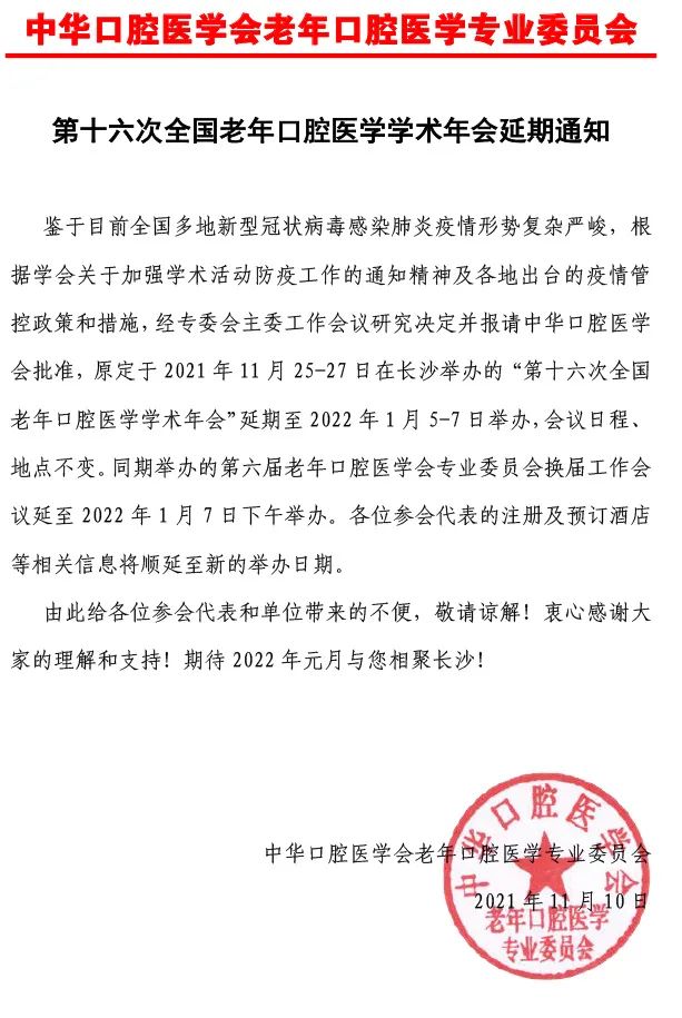 中华口腔医学会周报2021年第38期