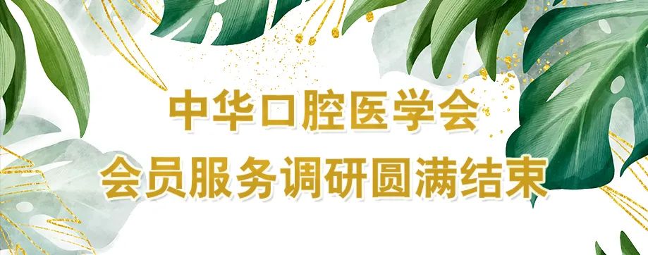 中华口腔医学会周报2022年第4期