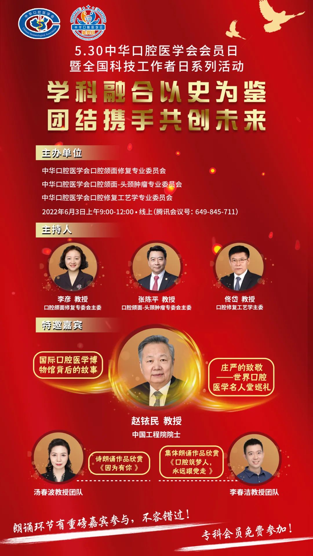 口腔颌面修复专业委员会联合举办“学科融合以史为鉴，团结携手共创未来”会员日活动