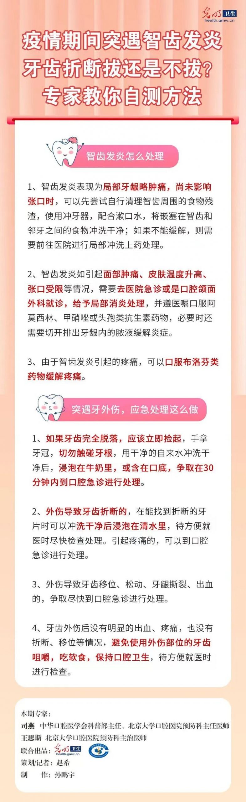 【一图读懂】疫情期间突遇智齿发炎、牙齿折断拔还是不拔 专家教你自测方法 ——中华口腔医学会会员日系列科普活动