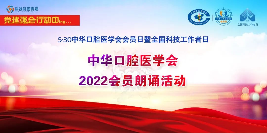 ​中华口腔医学会2022会员朗诵活动投票通知