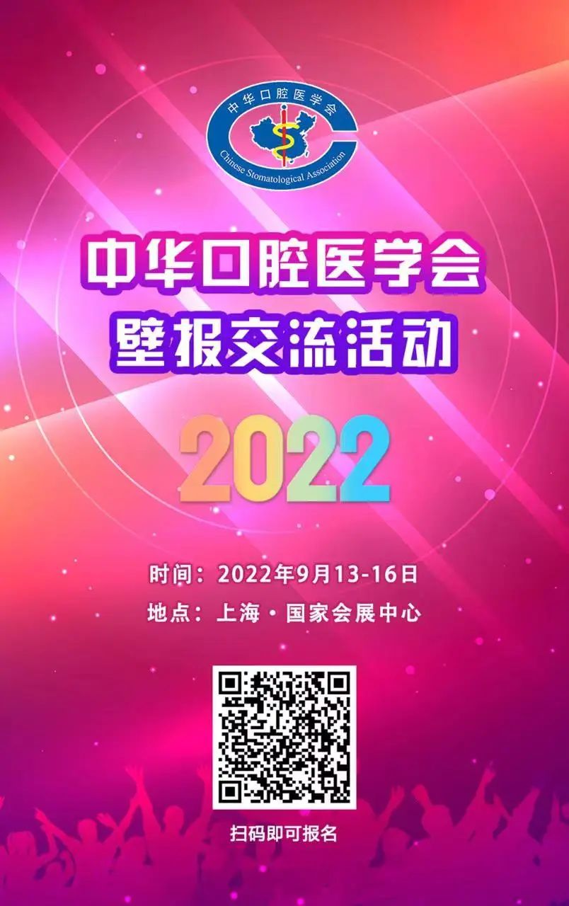 中华口腔医学会周报2022年第24期