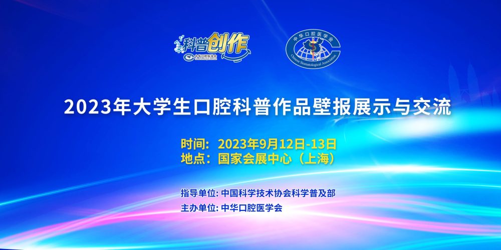 大学生口腔科普作品壁报展示与交流