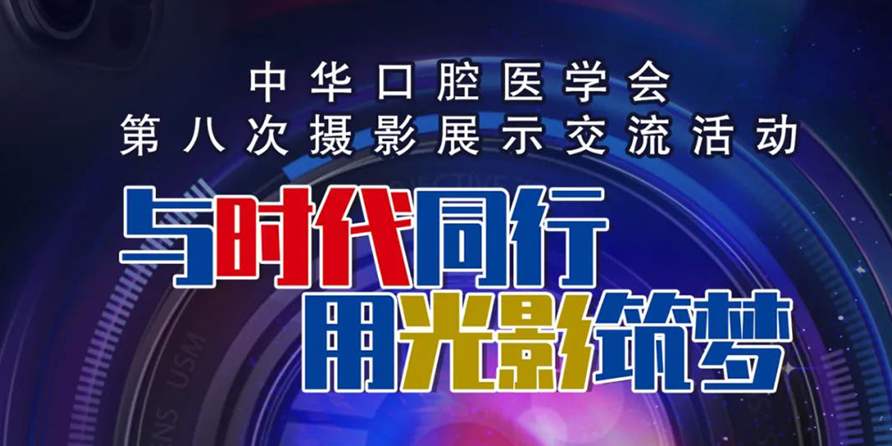 中华口腔医学会第八次摄影展示交流活动