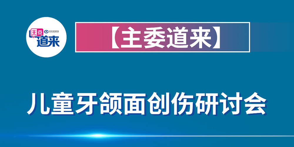 儿童牙颌面创伤研讨会