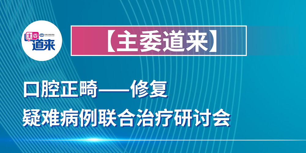 口腔正畸-修复疑难病例联合治疗研讨会