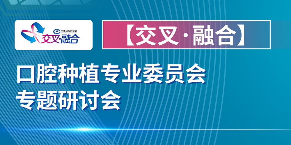 口腔种植专业委员会专题研讨会