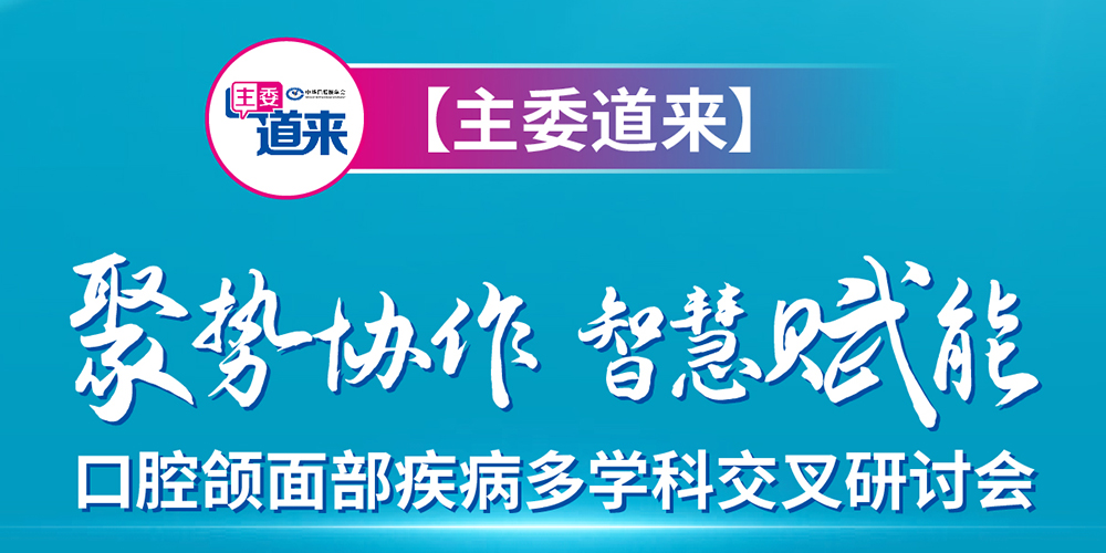 口腔领面部疾病多学科交叉研讨会
