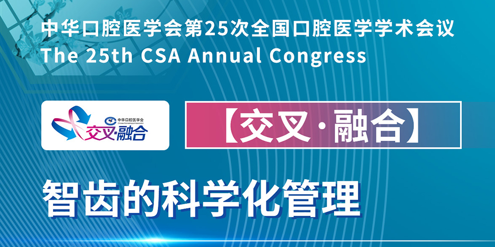 智齿的科学化管理