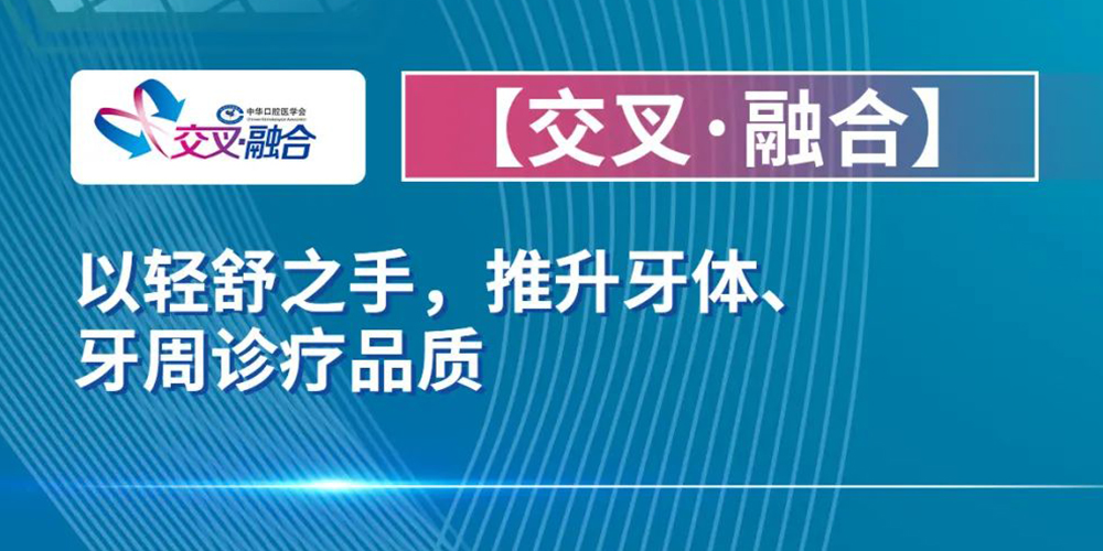 牙体牙周