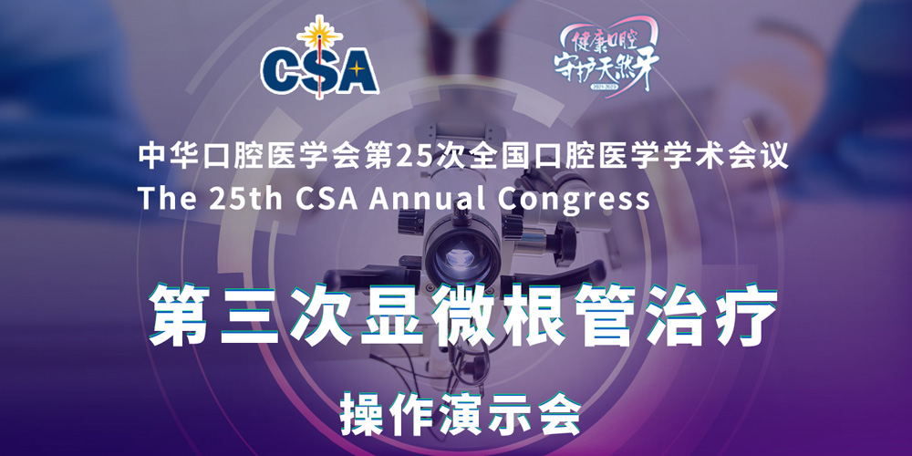 第三次显微根管治疗操作演示会