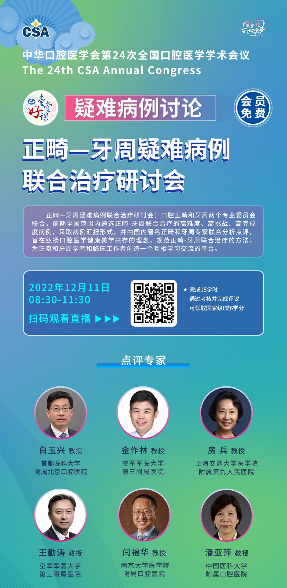 一堂好课——疑难病例讨论 – 中华口腔医学会