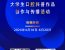 大学生口腔科普作品创作与传播活动